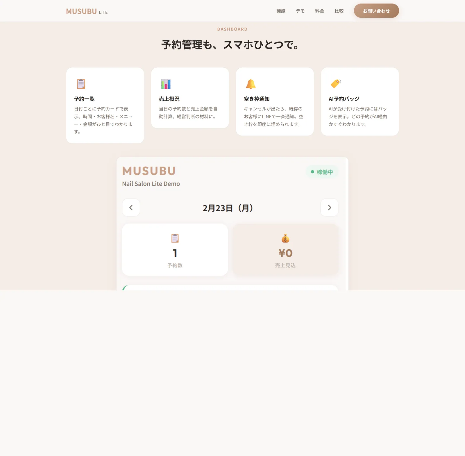 MUSUBU の予約管理画面。日付ごとの予約一覧と売上、空き枠通知が並んでいる